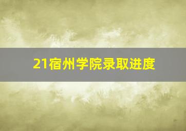 21宿州学院录取进度