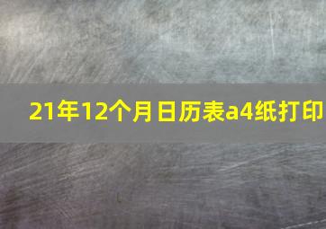 21年12个月日历表a4纸打印