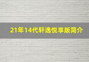 21年14代轩逸悦享版简介