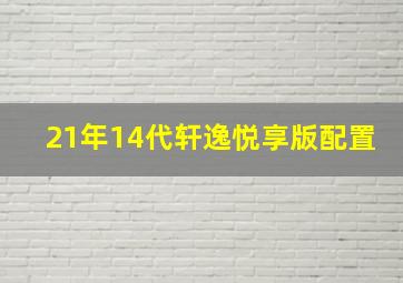 21年14代轩逸悦享版配置