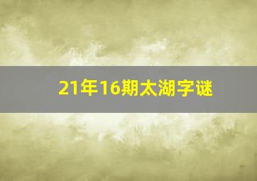 21年16期太湖字谜