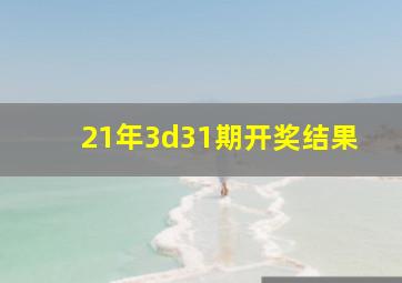 21年3d31期开奖结果