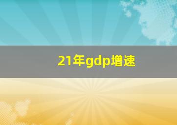 21年gdp增速