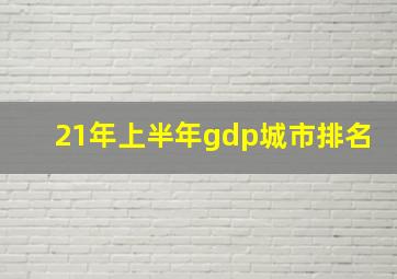 21年上半年gdp城市排名