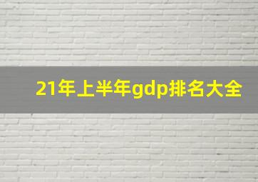 21年上半年gdp排名大全