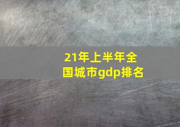 21年上半年全国城市gdp排名