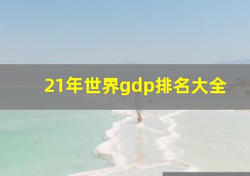 21年世界gdp排名大全