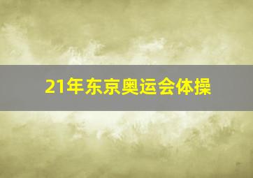 21年东京奥运会体操