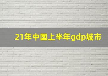 21年中国上半年gdp城市