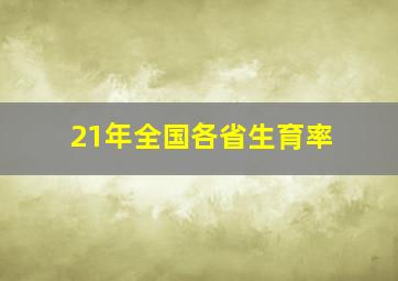 21年全国各省生育率