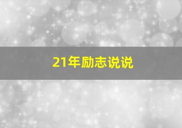 21年励志说说