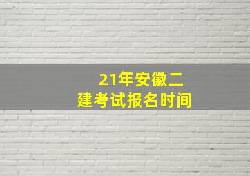 21年安徽二建考试报名时间