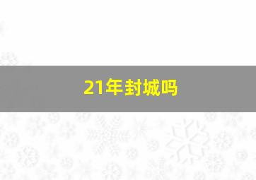 21年封城吗