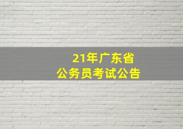 21年广东省公务员考试公告