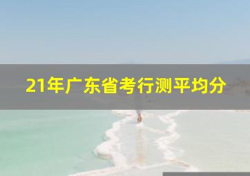 21年广东省考行测平均分