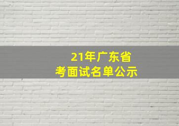 21年广东省考面试名单公示