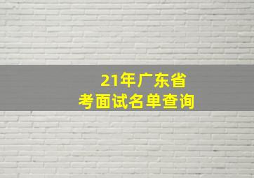 21年广东省考面试名单查询