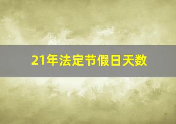 21年法定节假日天数