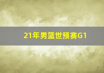 21年男篮世预赛G1