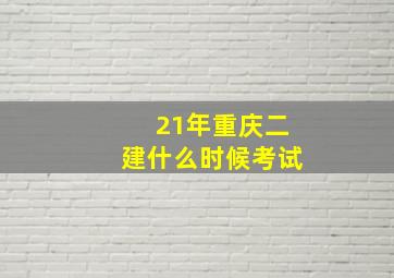 21年重庆二建什么时候考试