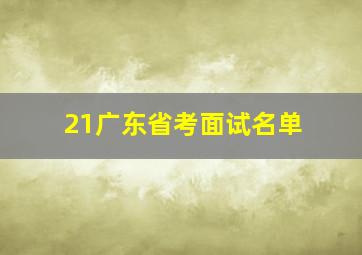 21广东省考面试名单