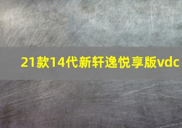 21款14代新轩逸悦享版vdc