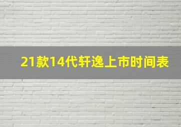 21款14代轩逸上市时间表