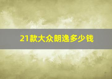 21款大众朗逸多少钱