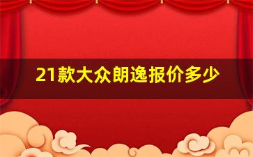 21款大众朗逸报价多少