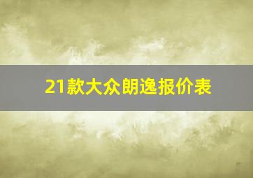 21款大众朗逸报价表