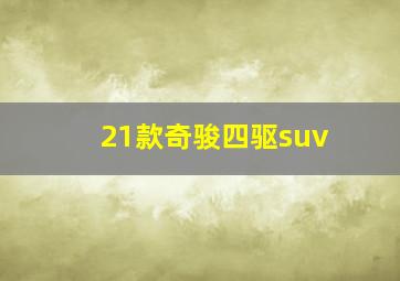 21款奇骏四驱suv