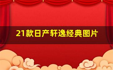 21款日产轩逸经典图片