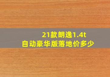 21款朗逸1.4t自动豪华版落地价多少