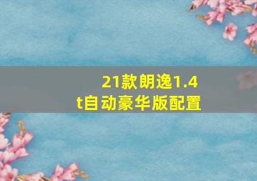 21款朗逸1.4t自动豪华版配置