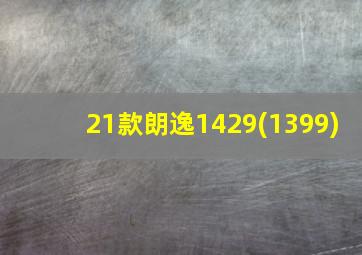 21款朗逸1429(1399)