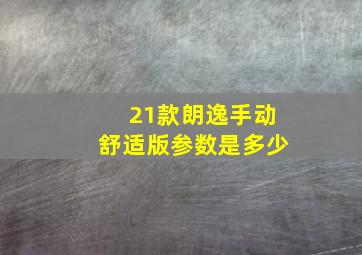 21款朗逸手动舒适版参数是多少