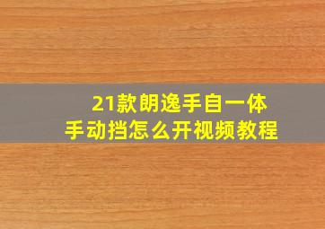 21款朗逸手自一体手动挡怎么开视频教程