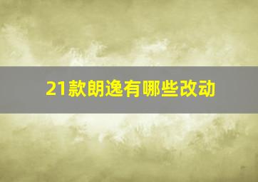 21款朗逸有哪些改动