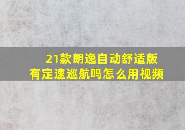 21款朗逸自动舒适版有定速巡航吗怎么用视频