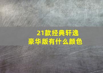 21款经典轩逸豪华版有什么颜色