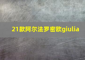 21款阿尔法罗密欧giulia