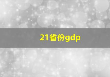 21省份gdp