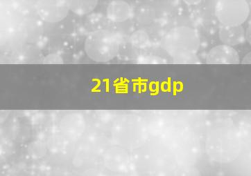 21省市gdp