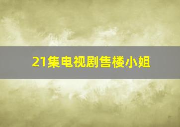 21集电视剧售楼小姐