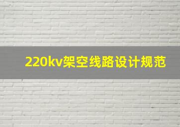 220kv架空线路设计规范