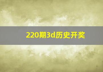 220期3d历史开奖