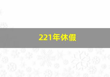 221年休假