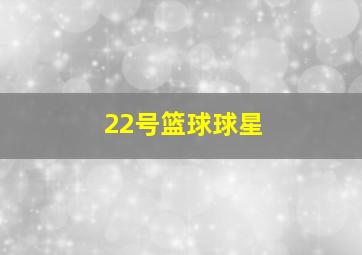 22号篮球球星