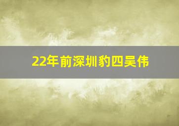 22年前深圳豹四吴伟