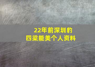 22年前深圳豹四梁能美个人资料